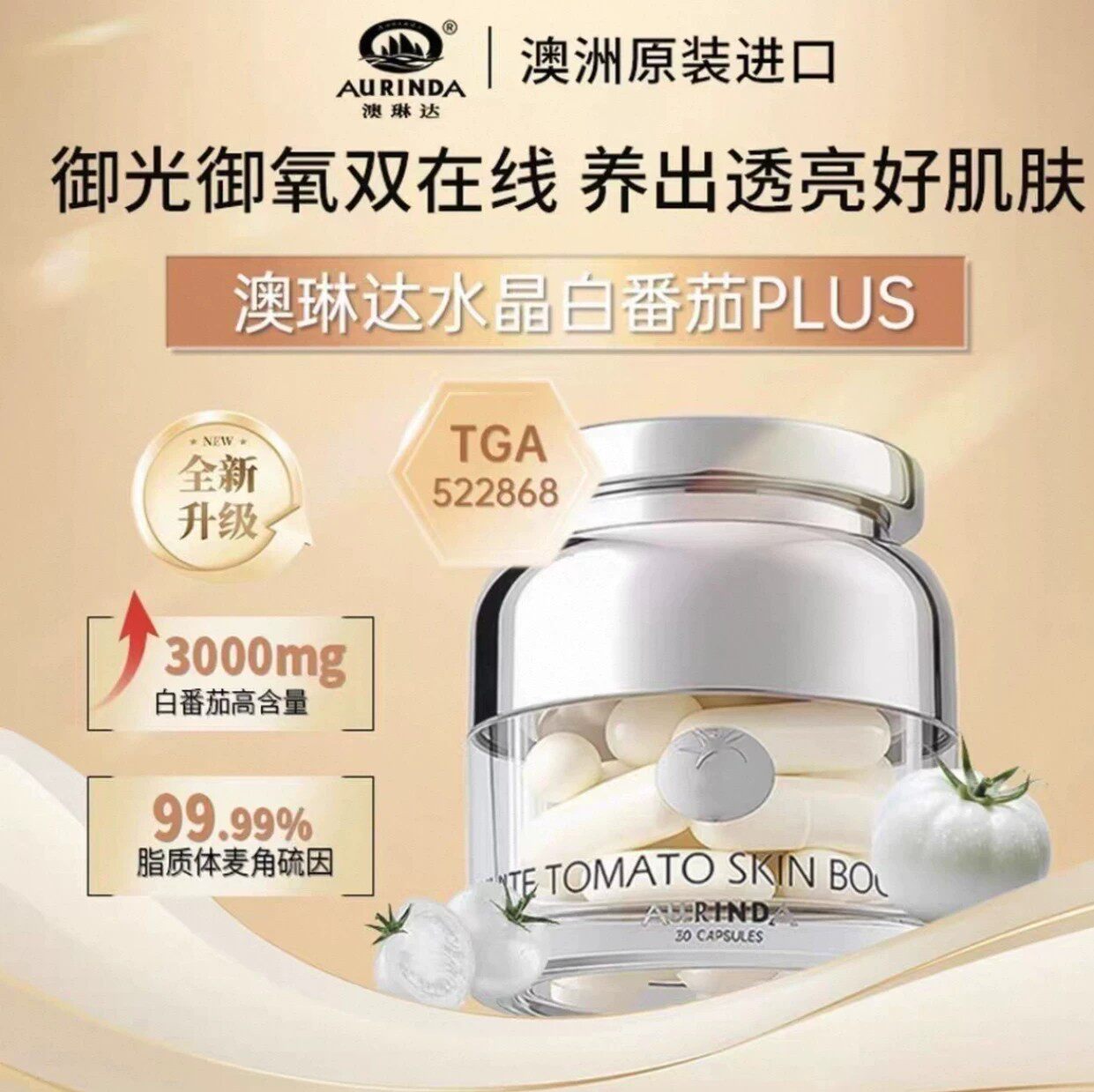 澳琳达水晶白番茄防晒美白胶囊