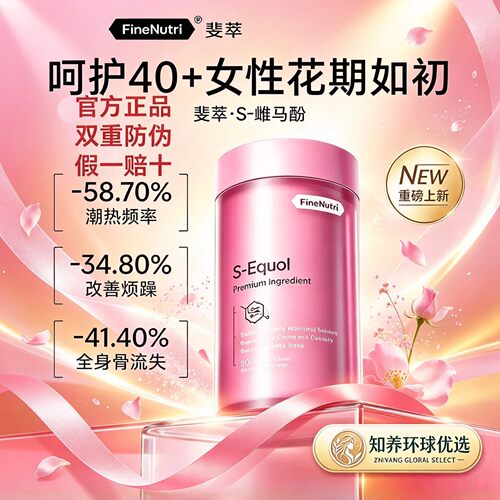 斐萃S雌马酚小粉瓶更年期潮热
