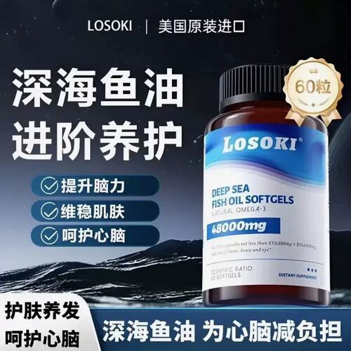 losoki深海鱼油omega3高浓度养发