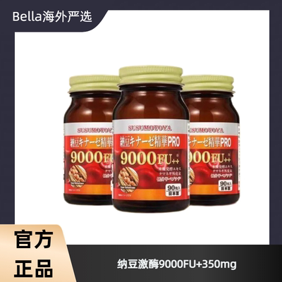 SUSUMOTOYA【日本棕瓶纳豆】纳豆激酶9000FU+350mg*90粒抖音同款