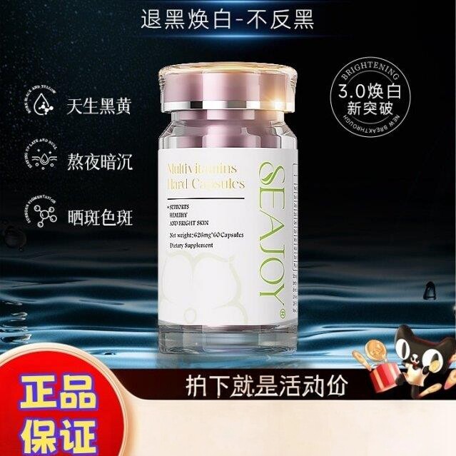 Seajoy光子小白瓶亮白胶囊