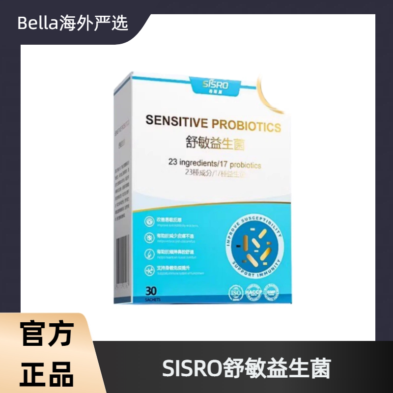 SISRO舒敏益生菌改善过敏体质