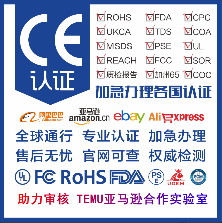 Temu/CE认证办理CPC FCC ROHS GCC GPSR FCM RSL UL报告PPE SOR