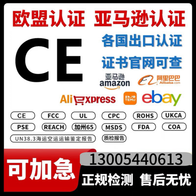TEMU/CE认证办理FCC CPC报告ROHS GCC UL RSL PSE FCM UKCA