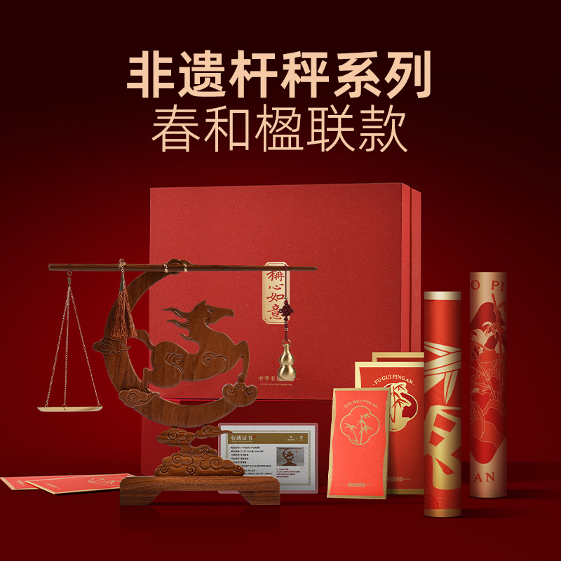 一马当先非遗红木杆秤创意摆件礼盒马年称心如意春联窗花红包套装