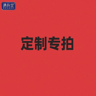 清朴堂定制礼品服务 商务礼品公司礼物 拍前和客服确定