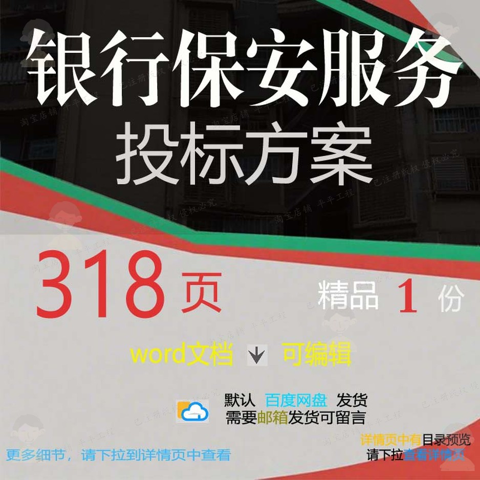 管理保安银行服务人员项目投标范本可编辑参考word文档模板方案