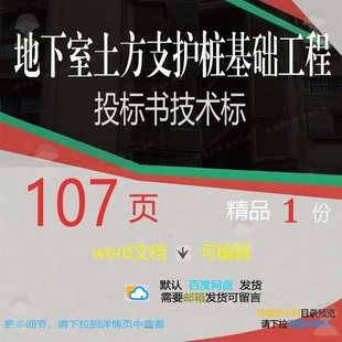 地下室土方支护桩基础工程投标书技术标 方工程技术投标投标案