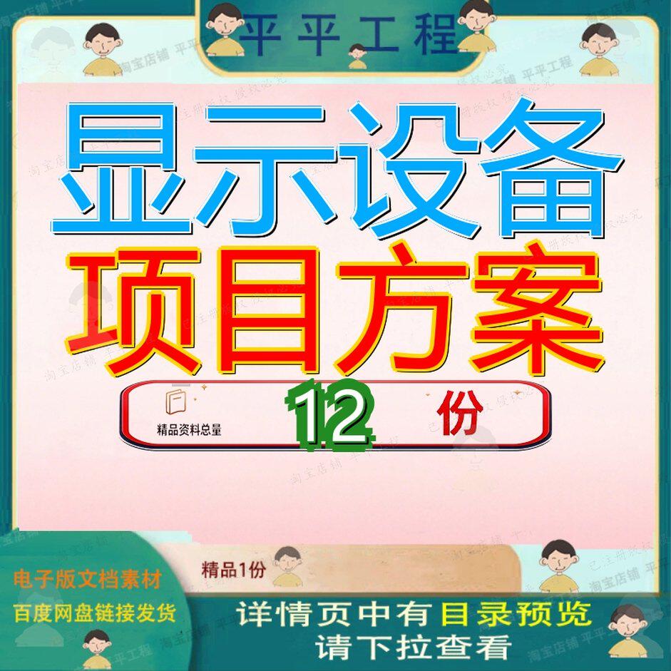 显示设备项目方案平板投资计划书建设工厂备投加工策划模板生产