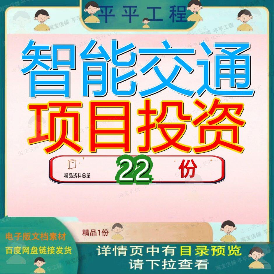 智能交通项目投资计划书设施通计施计通项石家庄参考范文青岛参