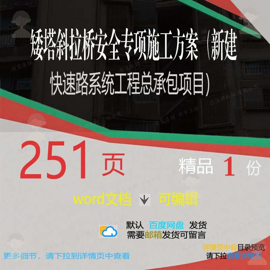 矮塔斜拉桥安全专项施工方案新建快速路系统承包工程项目word总