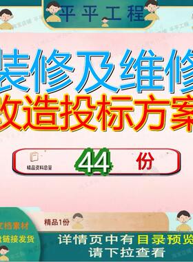 装修及维修改造投标方案工程服务写字楼物业机关办公大管理用品
