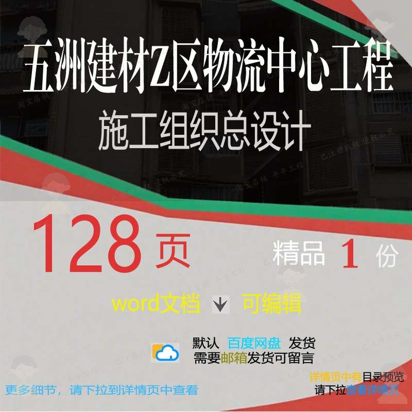 五洲建材Z区物流中心工程施工组织总设计 工程设计施工方案组织