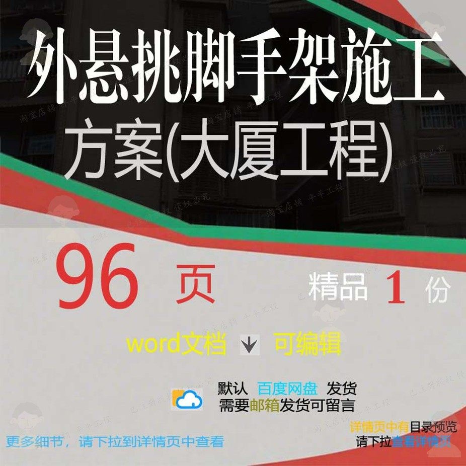 外悬挑脚手架施工方案大厦工程参考范本wo模板可编辑范例文档rd,商务/设计服务,设计素材/源文件,淘宝优惠券,粉丝福利购,淘宝优惠卷