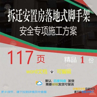 拆迁安置房落地式 脚手架安全专项施工方案项范本文档参考word目
