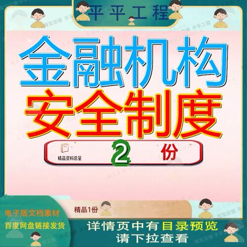 金融机构安全制度生产管理银行汇编全制全生理制全套范文素材参