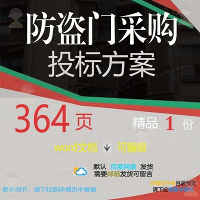采购验收项目运输防盗门安装模板可编辑参考方案word范本文档投标