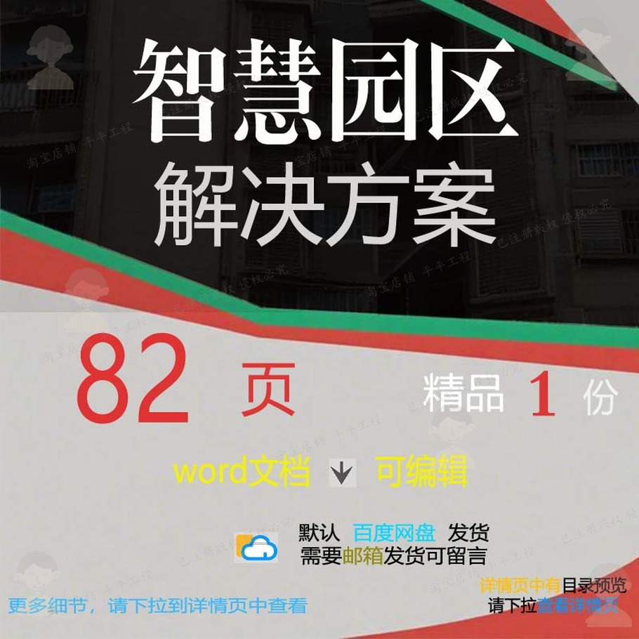 智慧园区解决方案相关方案 方案智慧解决方精品园区word文档案文