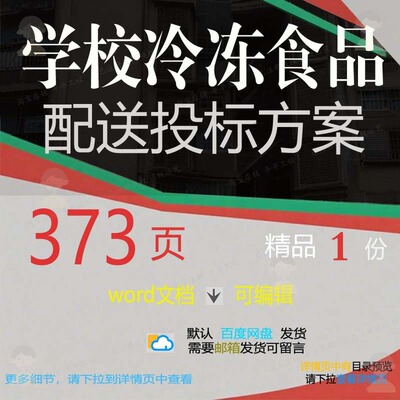 学校冷冻食品配送投标方案 台账管理采购加制度文档投标参考周工