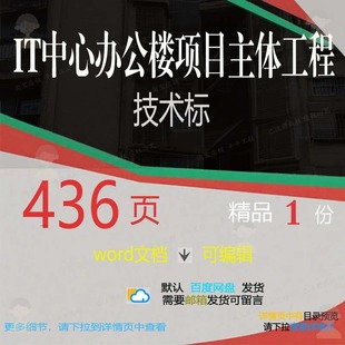 IT中心办公楼项目主体工程技术标 方案工中心办公楼项目工技术