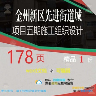 金州新区先进街道城项目五期施工组织设计相设计施工方案组织关
