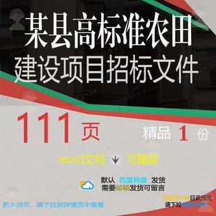 某县高标准农田建设项目招标文件相关方案 项目建设文件方案招标