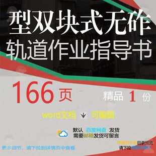 型双块式无砟轨道作业指导书相关方案 方案指导书轨道作业指导编