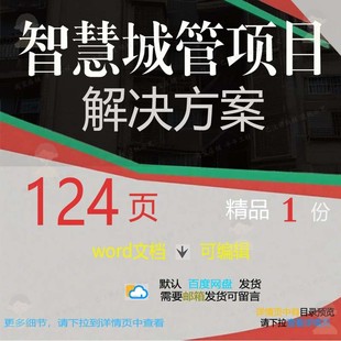 智慧城管项目解决方案相关方案 方案智慧解项目智慧城方案文档决