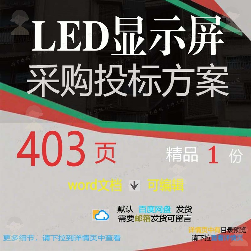 LED显示屏采购投标方案项目投标书参考范可编辑word文档模板本