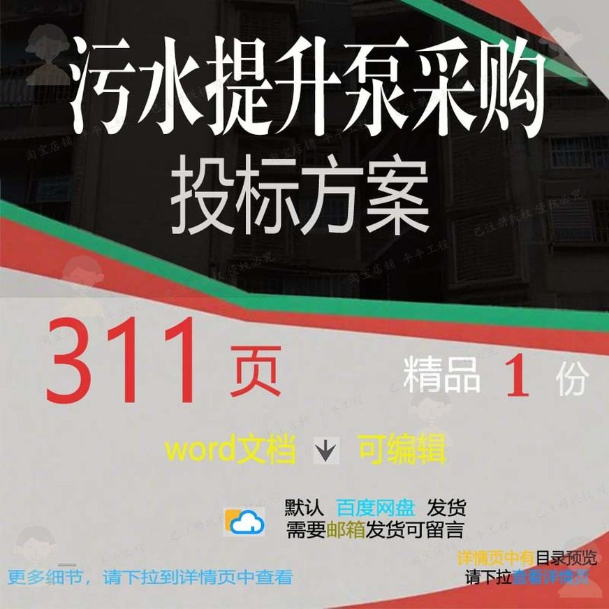 污水提升泵采购投标方案项目供货运输管理参可编辑范本word文档考