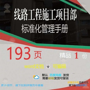 线路工程施工项目部标准化管理手册相关方案工程施工方工程施案