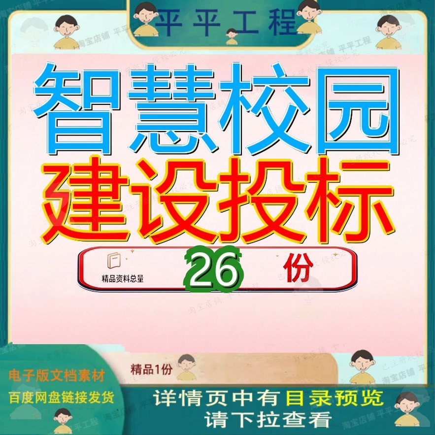 智慧校园建设投标方案服务方标方信息化项目技术标学校物业务方