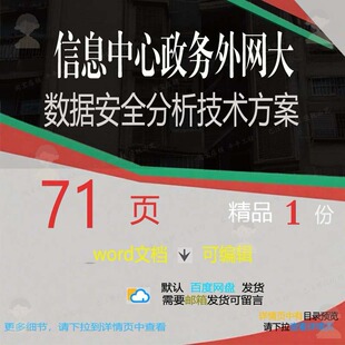 信息中心政务外网大数据安全分析技术方案相数据方案方案技术关