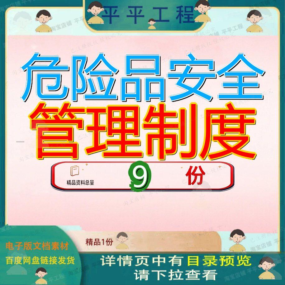 危险品安全管理制度化学运输公司生产汇编附易燃易爆消防品储存