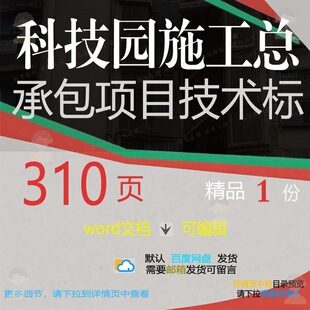 科技园施工总承包项目技术标 施工方案项目科技园科技技术承包