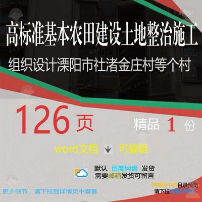 高标准基本农田建设土地整治施工组织设计（庄村社渚金溧阳市等4