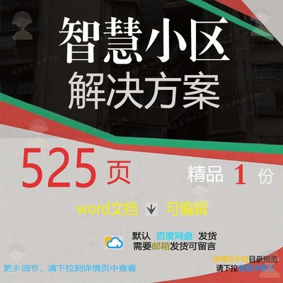 智慧小区智慧小区解决可编辑方案word方案参考解决文档方案素材