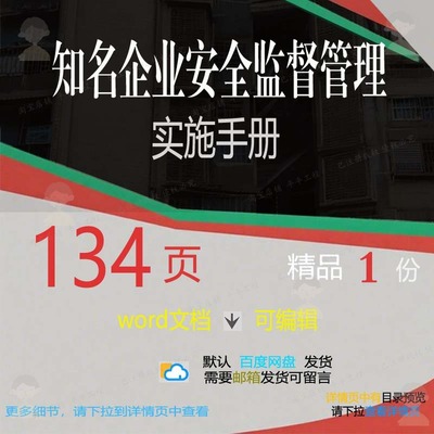 知名企业安全监督管理实施手册相关方案 方管理安全手册实施知案