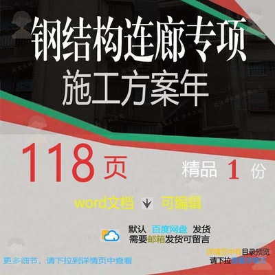 施工方钢结构钢结构施工方结构专项连廊专项文档word案案年可编