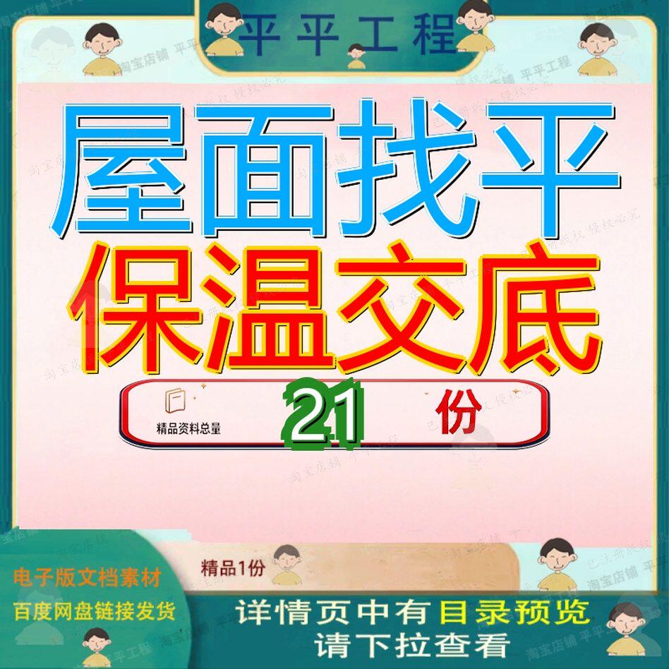 屋面找平保温交底施工技术防水及工程质量面交层交土建层层卡参