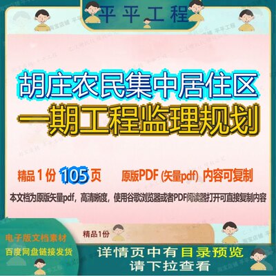 胡庄农民集中居住区一期工程监理规划105页 工程规划监理资料一