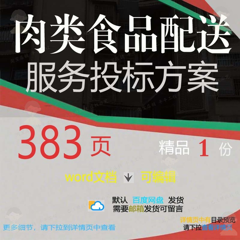 肉类食品配送服务投标方案 加工物资装备售管理卫生文档参考后