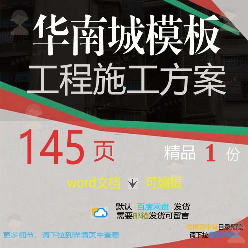 华南城模板工程施工方案相关方案 施工方案工程施工工程模板编辑,商务/设计服务,设计素材/源文件,淘宝优惠券,粉丝福利购,淘宝优惠卷