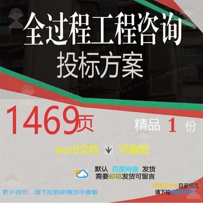 全过程工程咨询投标方案项目服务管理参考范模板word文档可编辑本