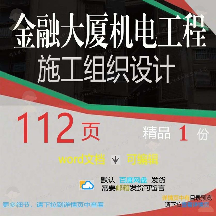 金融大厦机电工程施工组织设计 组织施工设工程施工工程方案计大