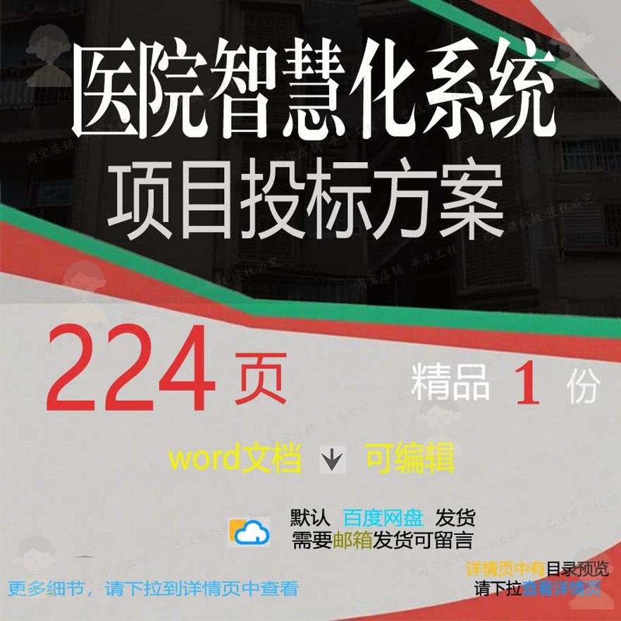 医院智慧化系统项目投标方案参考范本wor范例文档模板可编辑d