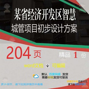 某省经济开发区智慧城管项目初步设计方案相智慧项目方案方案关