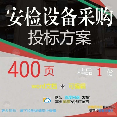 安检设备采购投标方案 火车客运汽车站飞机供应安装地铁站参考场