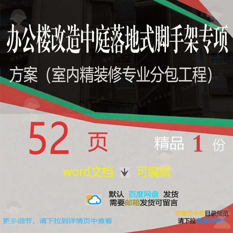 办公楼改造中庭落地式脚手架专项方案室内精专业分包装修工程项目,商务/设计服务,设计素材/源文件,淘宝优惠券,粉丝福利购,淘宝优惠卷