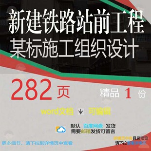 新建铁路站前工程某标施工组织设计 组织施新建设计工程方案铁工